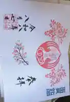 坪沼八幡神社の御朱印