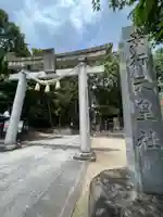 景行天皇社の鳥居