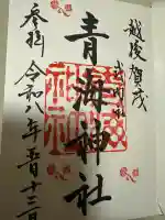 青海神社の{uncategorized: "未分類", other: "その他", undefined: "問題あり", building: "その他建物", grave: "お墓", sacred_gate: "鳥居", guardian: "狛犬", statue: "像", buddha: "仏像", history: "歴史", nature: "自然", garden: "庭園", animal: "動物", pagoda: "塔", temizu: "手水舎", mountain_gate: "山門・神門", sanctuary: "本殿・本堂", subordinate: "末社・摂社", art: "芸術", scenery: "景色", jizo: "地蔵", ema: "絵馬", goshuin: "御朱印", omikuji: "おみくじ", items: "授与品その他", amulet: "お守り", goshuincho: "御朱印帳", eats: "食事", festival: "お祭り", votive_dance: "神楽", shichigosan: "七五三参", wedding: "結婚式", experience: "体験その他", initially: "初詣", around: "周辺", anti_infection: "感染症対策"}