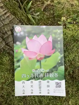 唐招提寺の授与品その他