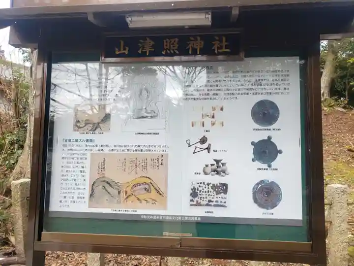 山津照神社のその他建物