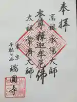 瑞円寺の御朱印