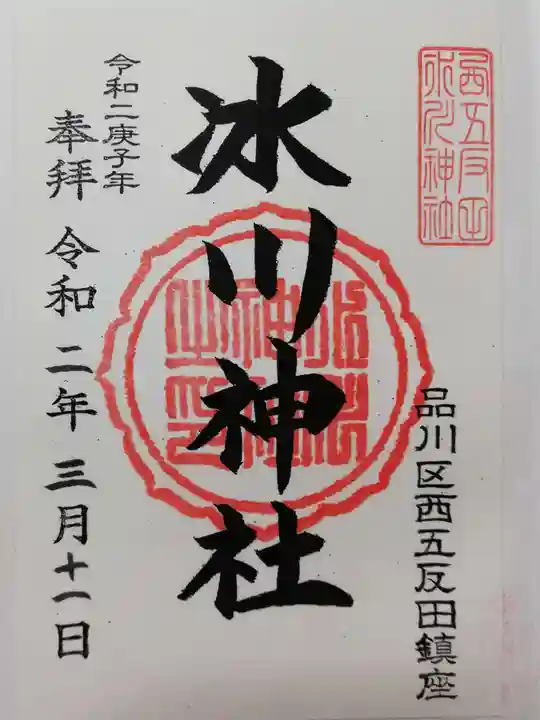 桐ヶ谷氷川神社の御朱印