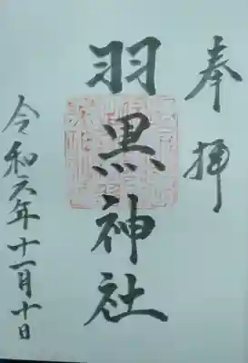 羽黒神社(宮城県)