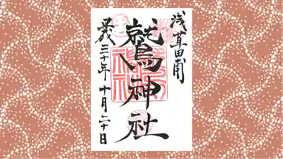 鷲神社の御朱印