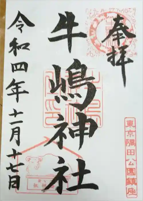 牛嶋神社の御朱印