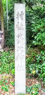 箭比神社のその他建物