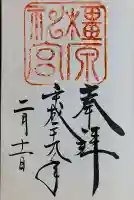 橿原神宮の御朱印
