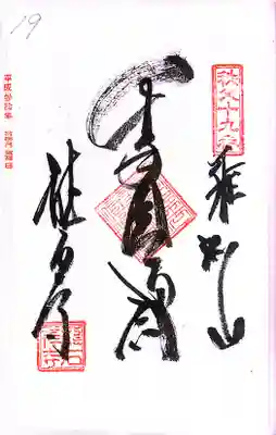 秩父札所１番　四萬部寺(埼玉県)