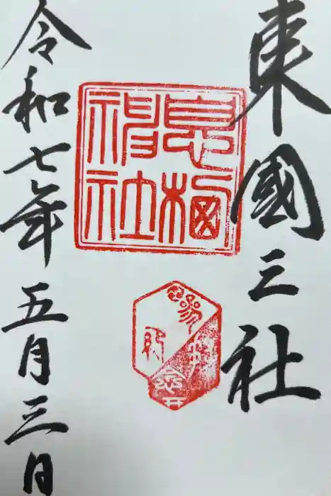 息栖神社の御朱印