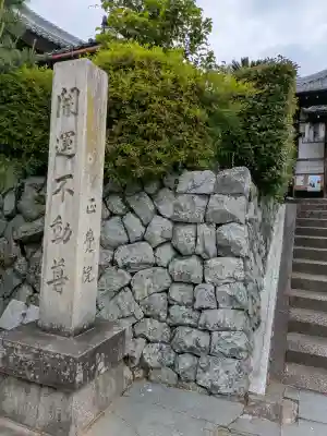 正覚院(京都府)