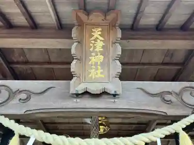 天津神社(兵庫県)
