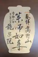 龍泉院の御朱印