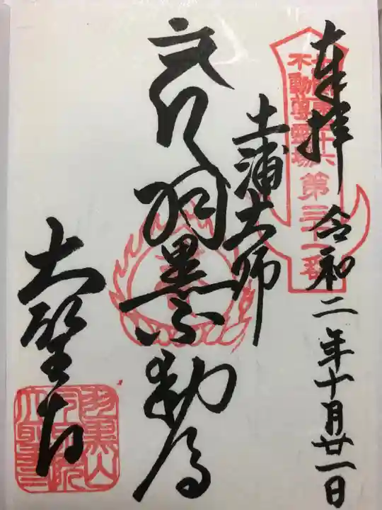 大聖寺(土浦大師不動尊)の御朱印