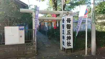 母智丘神社の鳥居