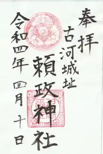 頼政神社の御朱印 2022年04月