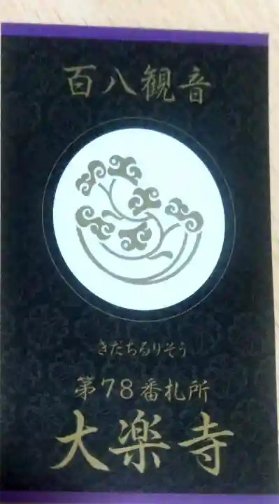 大楽寺の授与品その他