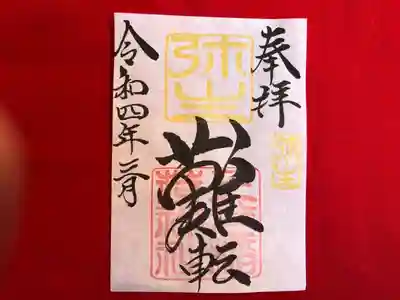 月替わり「難転」御朱印（片面１枚） 初穂料：500円
弥生の「難転」御朱印は、社印は朱色・弥生印は黄色・墨書きは、奉拝・「難転」・令和四年三月とさせていただきます。

今、日本・世界は悪しき病で、大変苦しんでおります。１日でも早く、元の生活に戻れます様、難を転ずるという想いで、「難転」奉筆致しております。