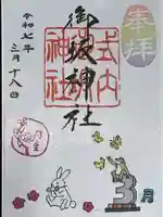 御坂神社の御朱印