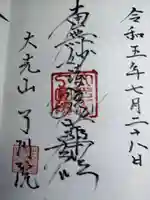 了円院の御朱印