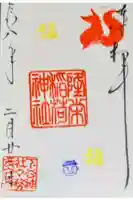 隆栄稲荷神社の御朱印