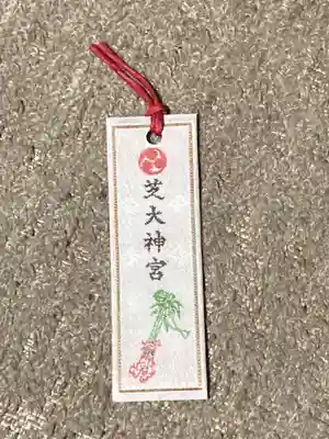 芝大神宮の授与品その他