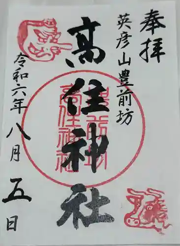 英彦山豊前坊高住神社(福岡県)