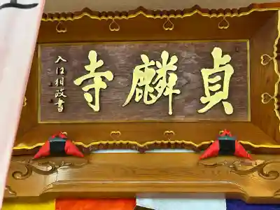 貞麟寺の{uncategorized: "未分類", other: "その他", undefined: "問題あり", building: "その他建物", grave: "お墓", sacred_gate: "鳥居", guardian: "狛犬", statue: "像", buddha: "仏像", history: "歴史", nature: "自然", garden: "庭園", animal: "動物", pagoda: "塔", temizu: "手水舎", mountain_gate: "山門・神門", sanctuary: "本殿・本堂", subordinate: "末社・摂社", art: "芸術", scenery: "景色", jizo: "地蔵", ema: "絵馬", goshuin: "御朱印", omikuji: "おみくじ", items: "授与品その他", amulet: "お守り", goshuincho: "御朱印帳", eats: "食事", festival: "お祭り", votive_dance: "神楽", shichigosan: "七五三参", wedding: "結婚式", experience: "体験その他", initially: "初詣", around: "周辺", anti_infection: "感染症対策"}