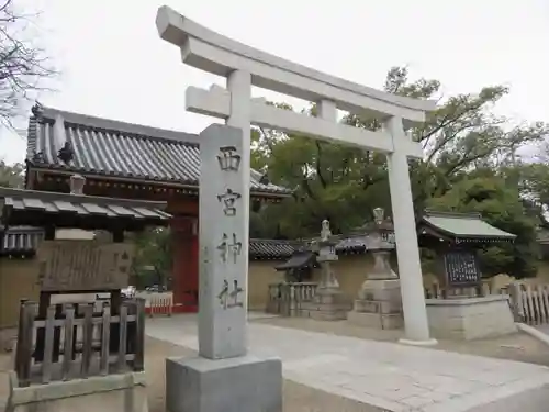 西宮神社の鳥居