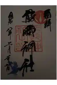 導きの神大牟田熊野神社の御朱印