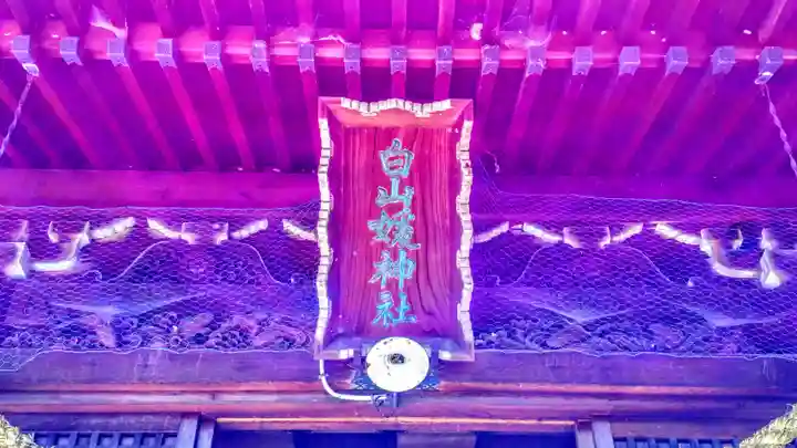 白山媛神社(上条白山媛神社)のその他建物