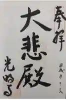 光明寺の御朱印