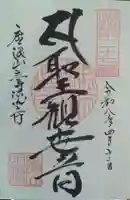 明福院の御朱印