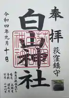 荻窪白山神社(東京都)