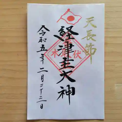 伏木香取神社の御朱印