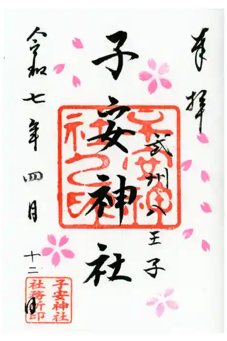 子安神社の御朱印