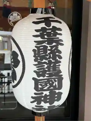 千葉縣護國神社(千葉県)