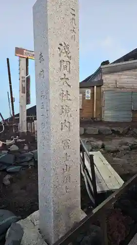 富士山頂上浅間大社奥宮(静岡県)