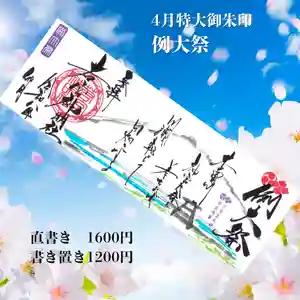 若宮神明社の御朱印 2026年04月01日(水)〜(2026年03月29日(日) 22時36分04秒投稿)