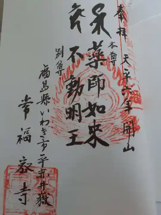赤井嶽薬師 常福寺の御朱印