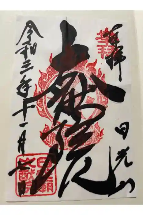 日光山輪王寺 大猷院の御朱印