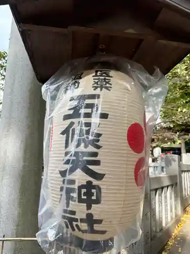 五條天神社(東京都)