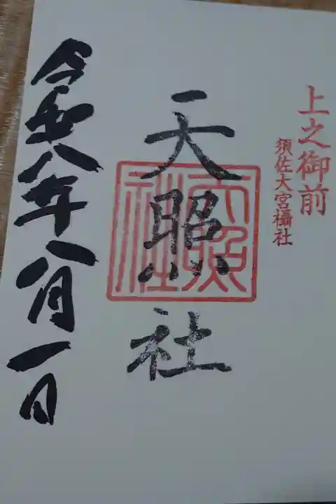 天照社の御朱印です。