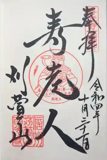 西光寺の御朱印 2022年10月