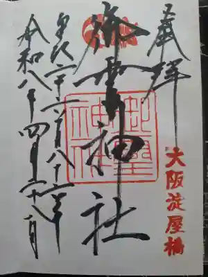 御霊神社の御朱印