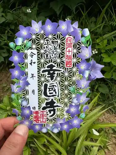 幸國寺の御朱印