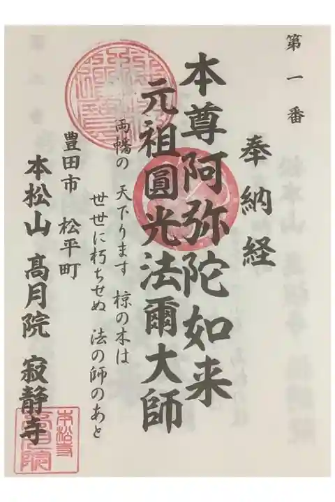 法然上人三河霊場はここからスタートです。
ぼちぼちで巡っていきましょう。