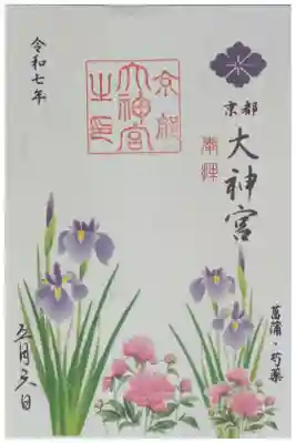 令和7年5月月替わり書置き御朱印「菖蒲と芍薬」