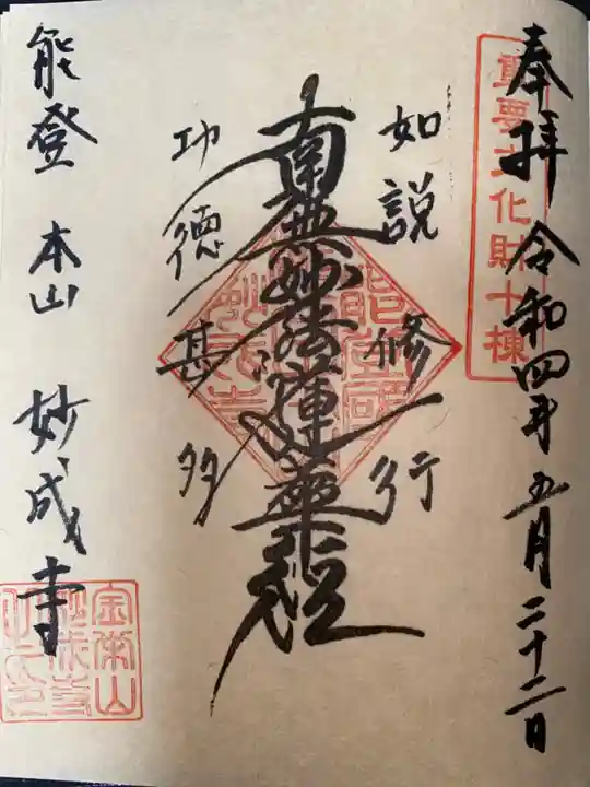 妙成寺の御朱印