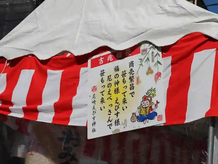 尼崎えびす神社(兵庫県)